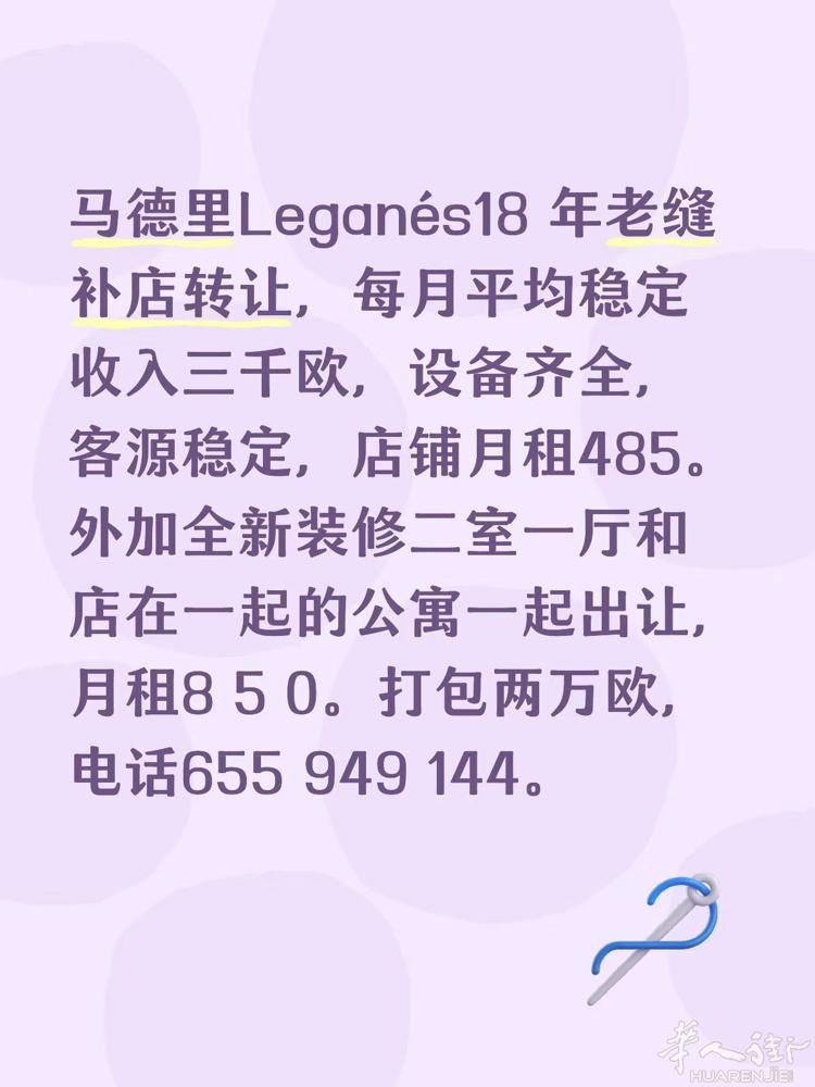 Leganés十八年缝补店转让