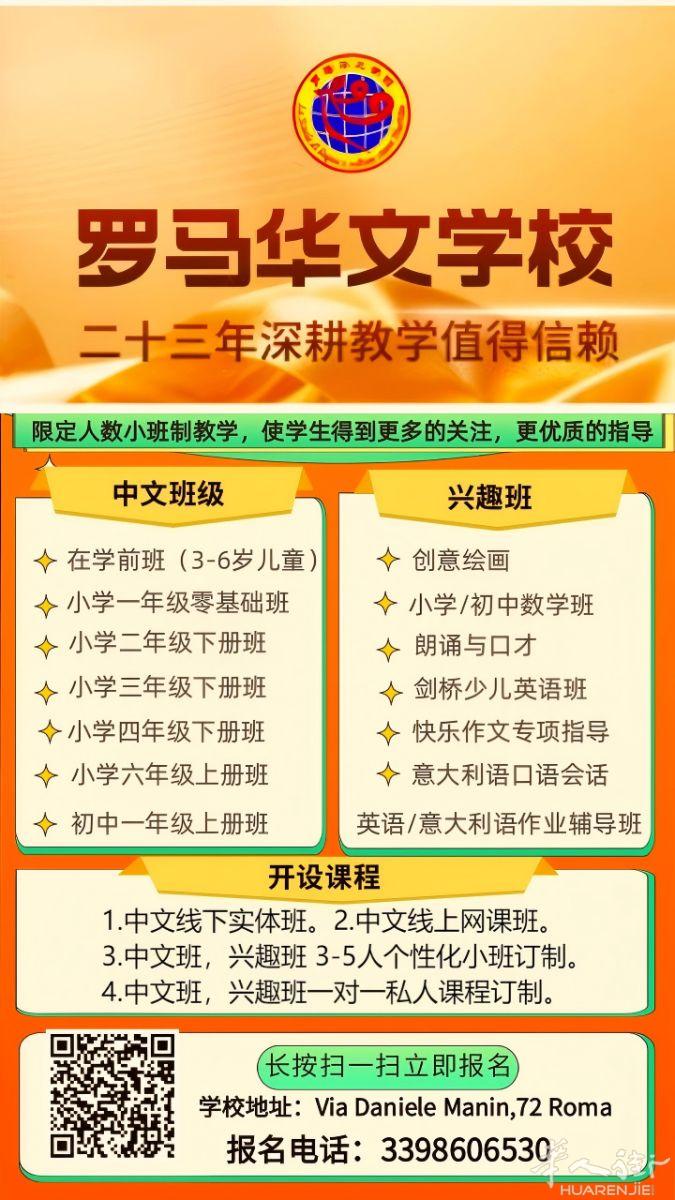 罗马华文学校继续招生
