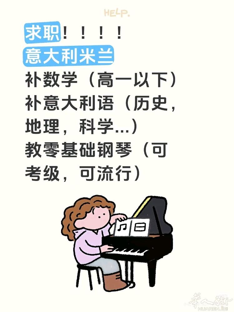 求职！！！！ 意大利米兰 补数学（高一以下） 补意大利语（历史，地理，科学...