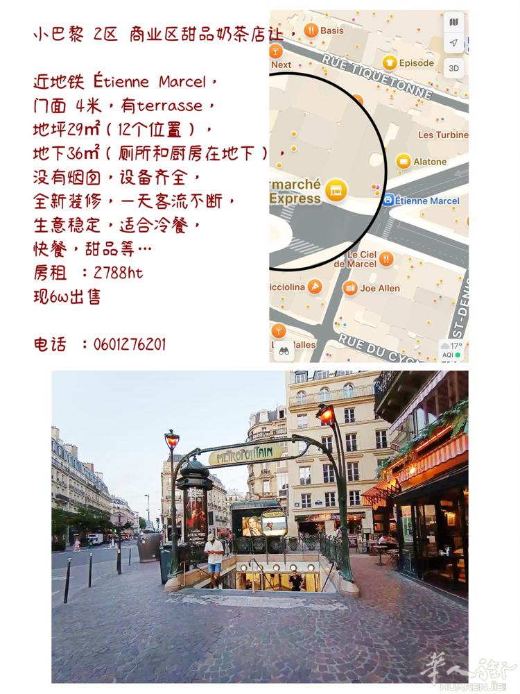 小巴黎 2区 商业区甜品奶茶店让，近地铁 Étienne Marcel，门面 4