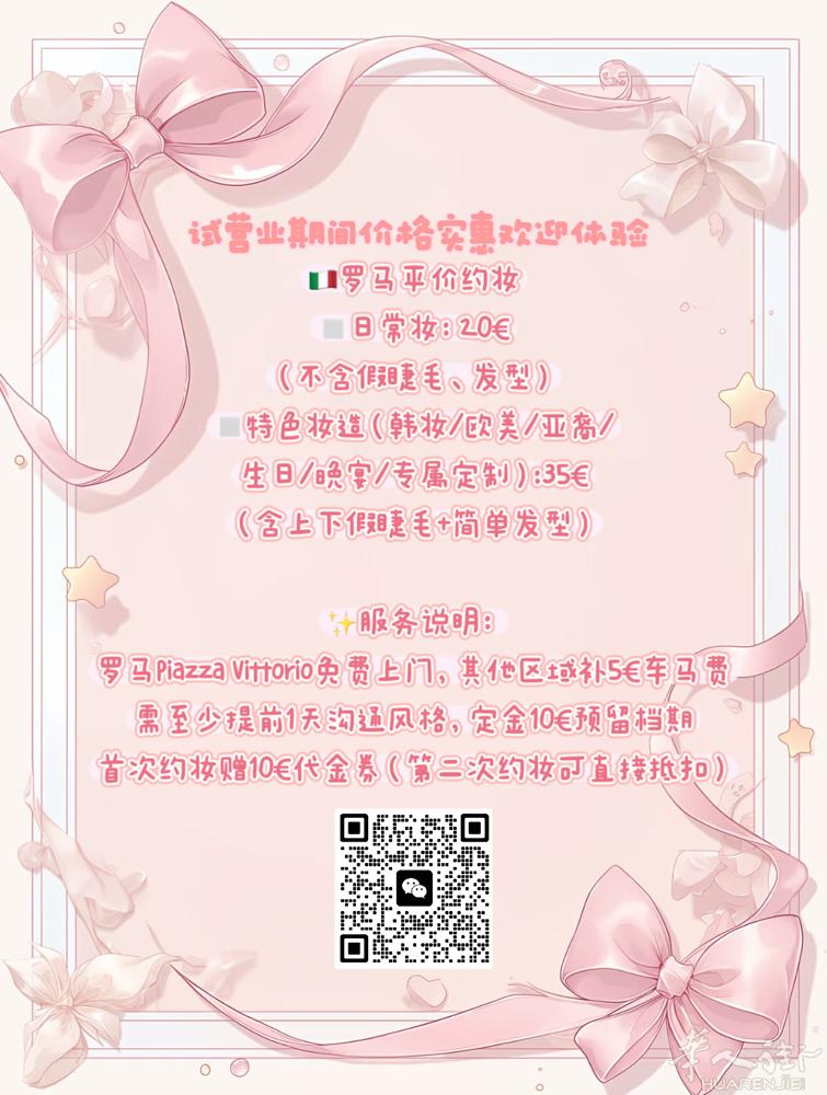 🇮🇹罗马平价约妆 试营业期间，价格实惠，欢迎体验！ ▫️日常妆：20€ （不