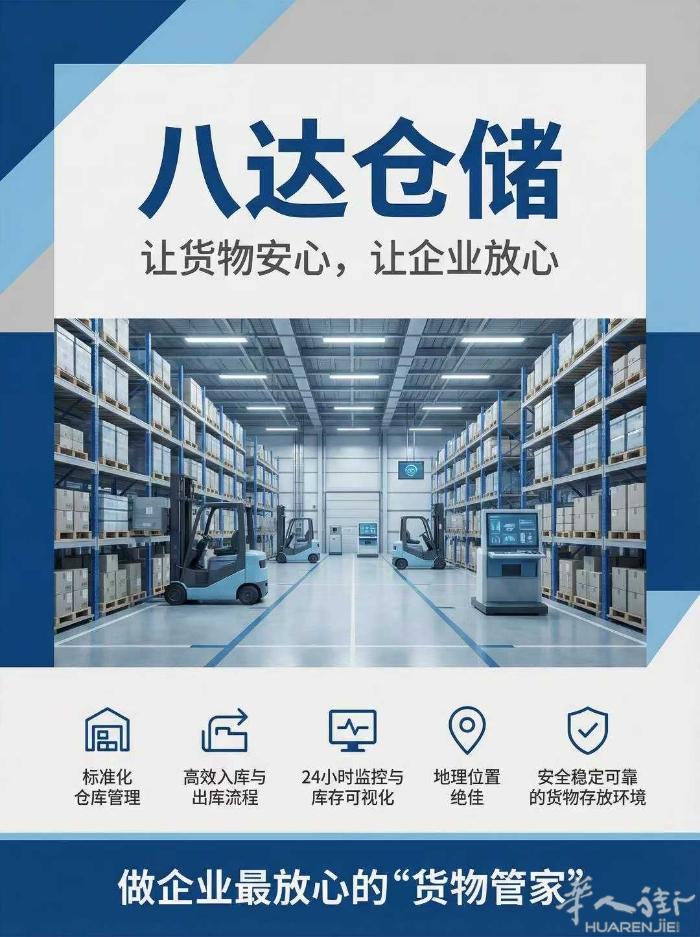 八达仓储： 让货物安心，让企业放心。 我们以专业仓储体系、智能化流程管理与全天候