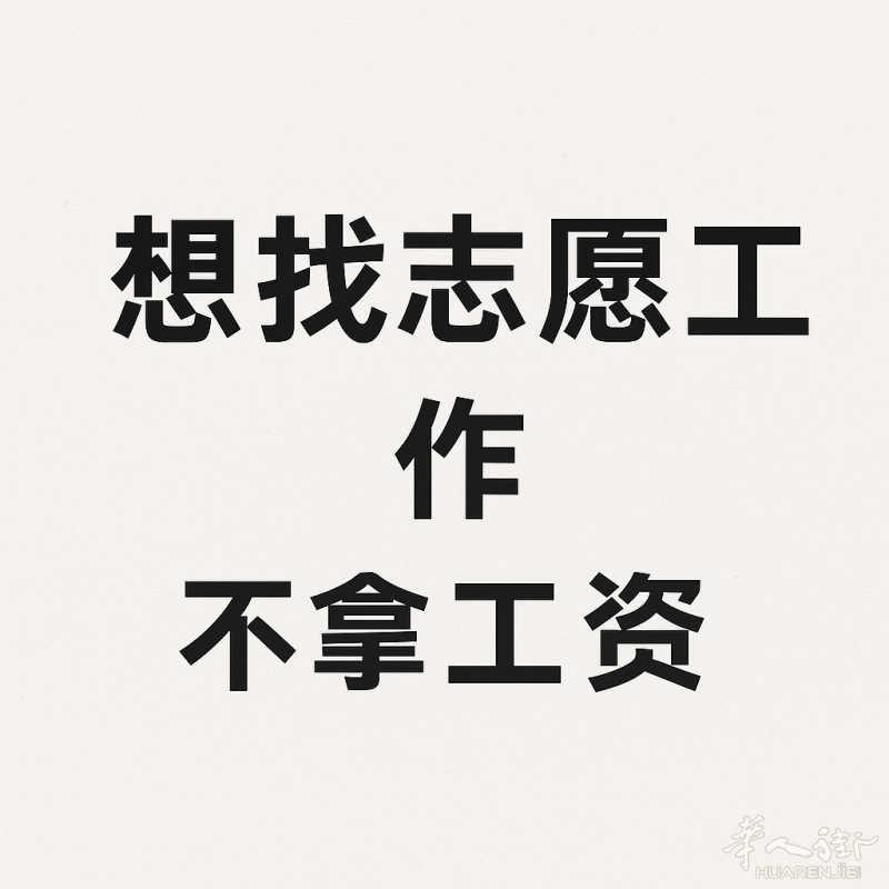提供志愿协助：40岁男性新移民，希望通过实际工作环境提升法语（巴黎）