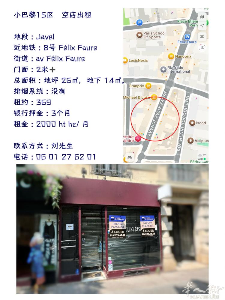 小巴黎15区   空店出租  地段 : Javel 近地铁 : 8号 Félix