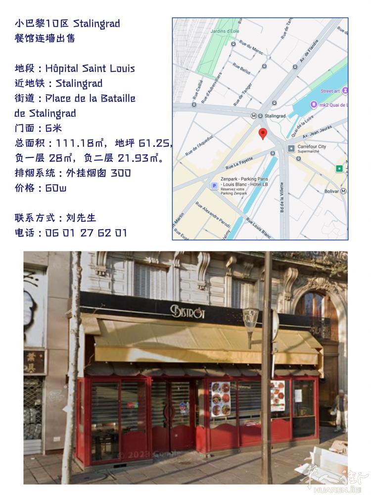 小巴黎10区 Stalingrad 餐馆连墙出售  地段 : Hôpital S