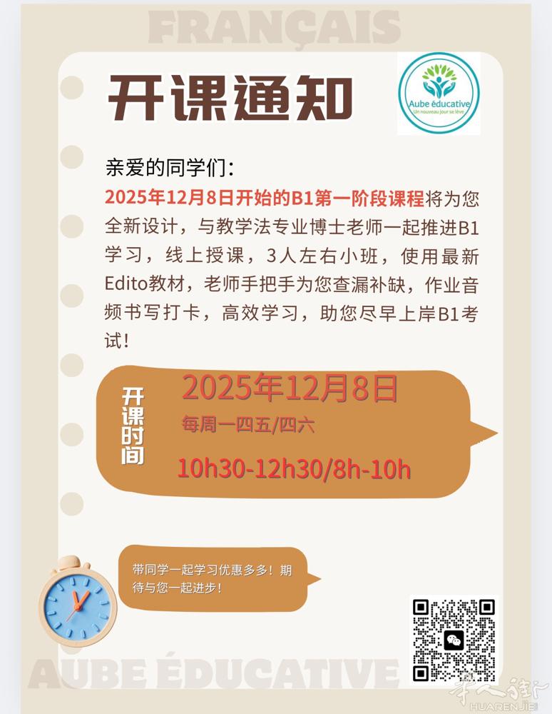 法语B1班第一阶段将于12月08日正式开启，第一阶段30h, 每周一四五10h3