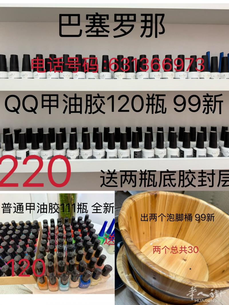 巴塞罗那出美甲闲置 可送货上门