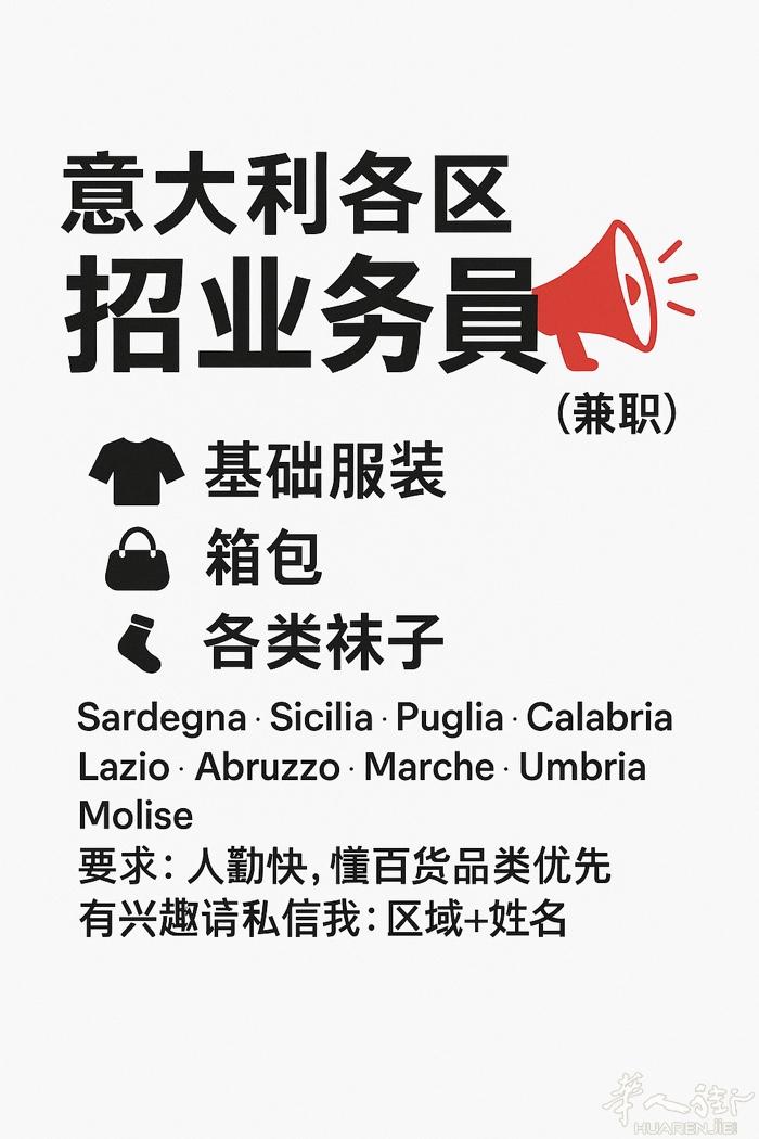 🧾 意大利批发供应链公司 【长期外部区域业务员招聘】 我们是一家在意大利经营多