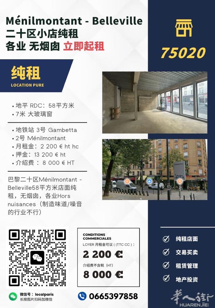 二十区Ménilmontant/belleville周边小店纯租 58平方米 各