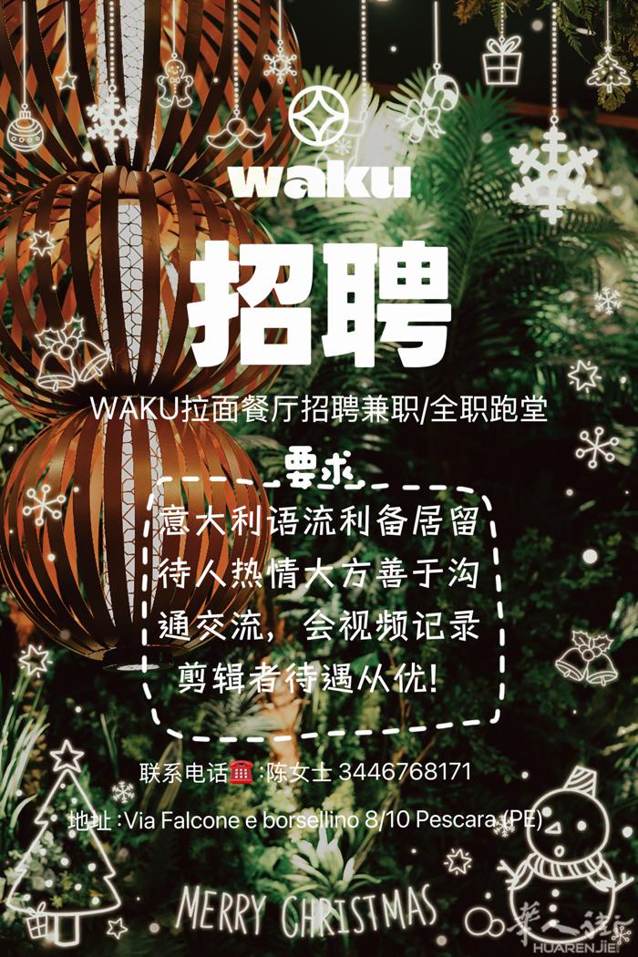 waku pescara 拉面餐厅招聘跑堂，要求会意大利语备居留，待人真诚，处事