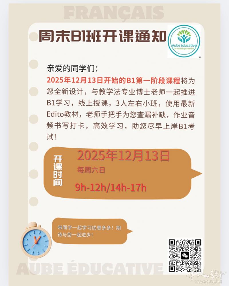 法语B1周末班第一阶段将于12月13日正式开启，第一阶段30h, 每周六日9h-