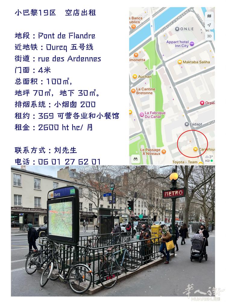 小巴黎19区   空店出租  地段 : Pont de Flandre 近地铁