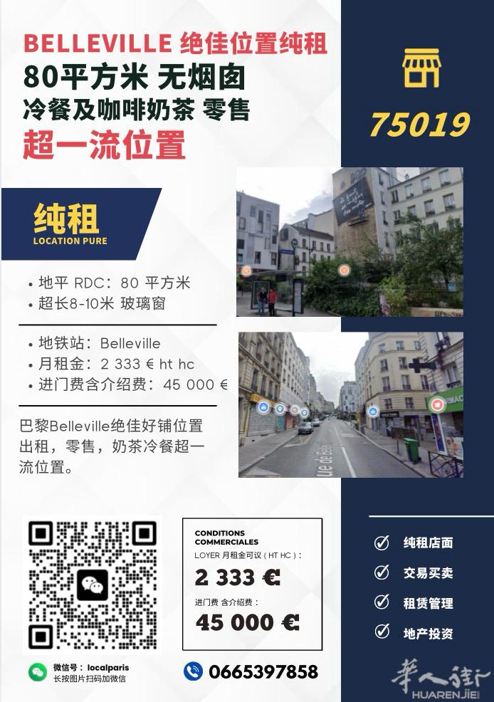 BELLEVILLE 绝佳80平美铺出租！ 位置绝佳！电话：0665397858