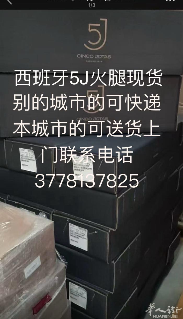 家人们西班牙5J火腿有需要的联系