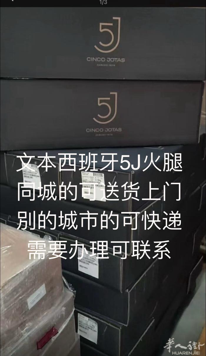 家人们西班牙5J火腿170有需要的联系送货上门