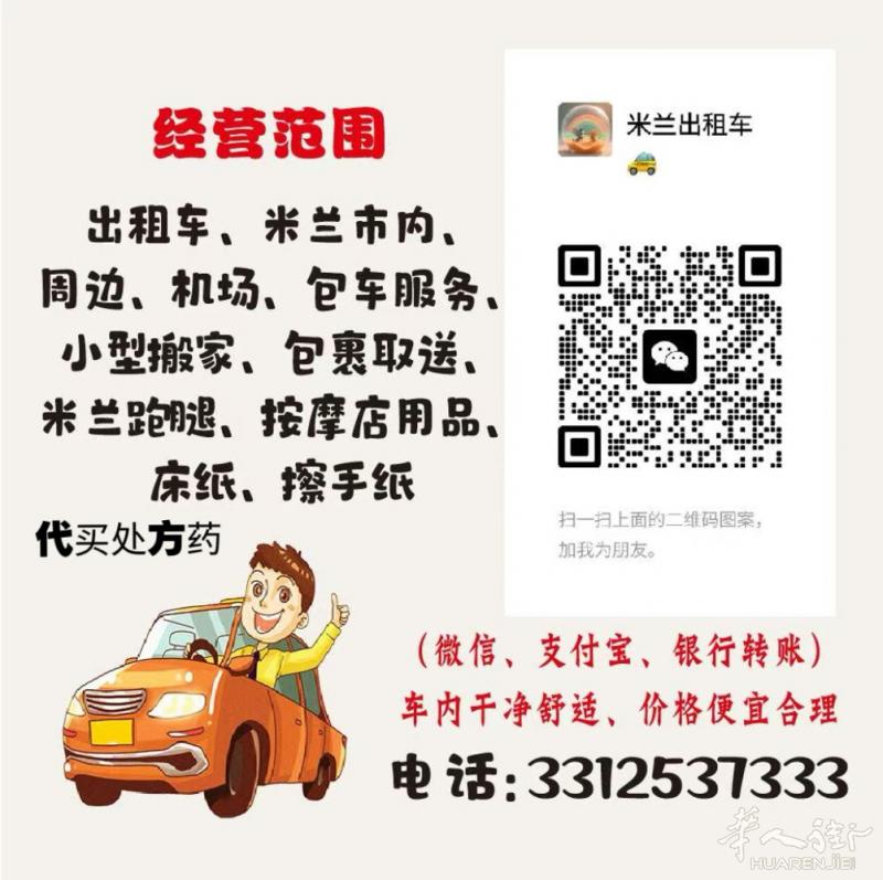 米兰市内出租车，价格实惠，有需要的请扫码