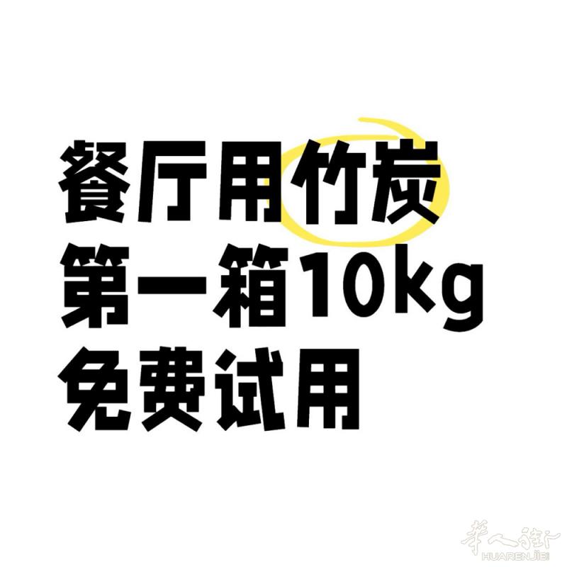 米兰餐厅用100%竹炭｜10kg一箱｜第一箱免费试用   米兰、意大利各城市做烤