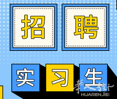 2025.12后  实习生招聘 可开实习证明