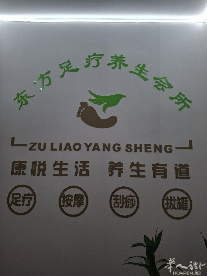 那不利新开东方足疗店 有专业技师  足疗 修脚 按摩   刮痧  拔罐  欢迎新