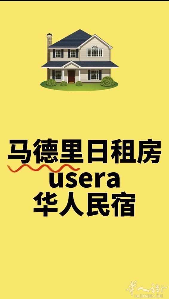 马德里usera华人民宿 日租短租民宿,双人间，单人间，干净整洁，24小时冷热水
