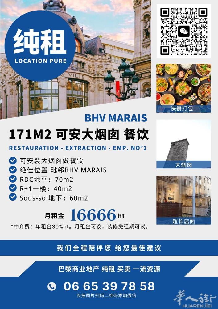 BHV-MARAIS绝佳位置171平纯租 可做餐饮！ 0665397858