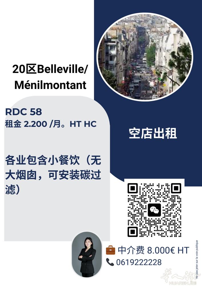 巴黎20区。Belleville. Menilmontant.空店出租