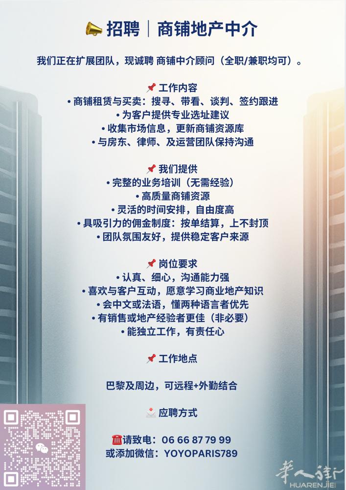 📣 招聘｜商铺地产中介（Agent immobilier commercial