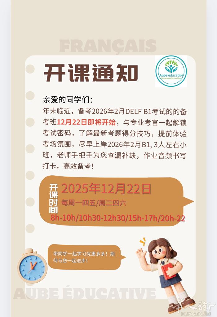 DELF B1 2026年2月场备考开课在即，12月22日如约遇见，30小时，每