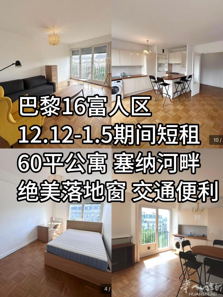 短租·巴黎16富人区60平绝美公寓 12.12-1.5留学生回国短租，圣诞节旅游