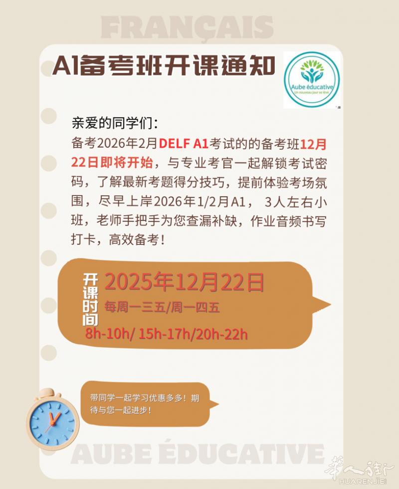DELF A1 2026年2月场12月22号正式开课，每周3次，周一三五：20h