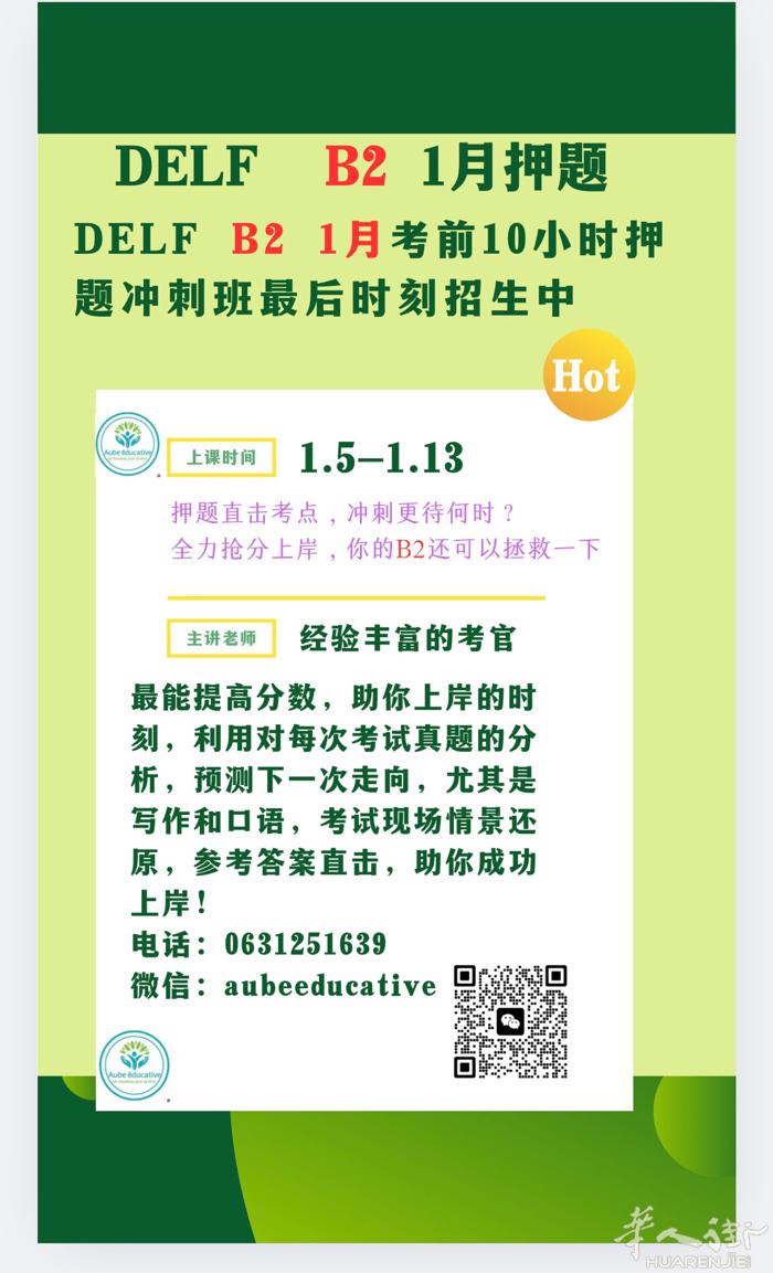 法语DELF A1-B2 1月（2026）考试押题冲刺的时刻到了，缓解考试焦虑，