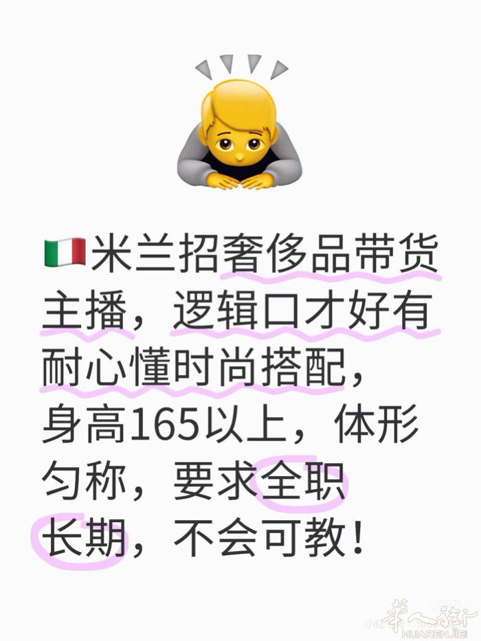 米兰招奢侈品带货主播，逻辑口才好有耐心懂时尚搭配，身高160以上，长相体态匀称，