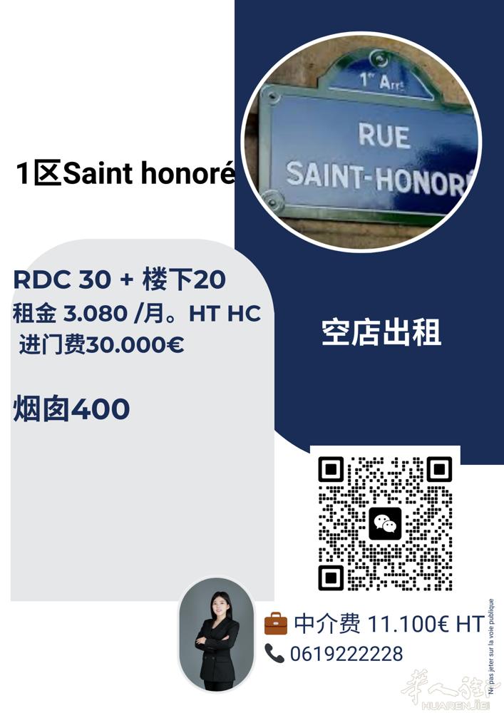 巴黎1区 rue saint honoré. 大烟囱。