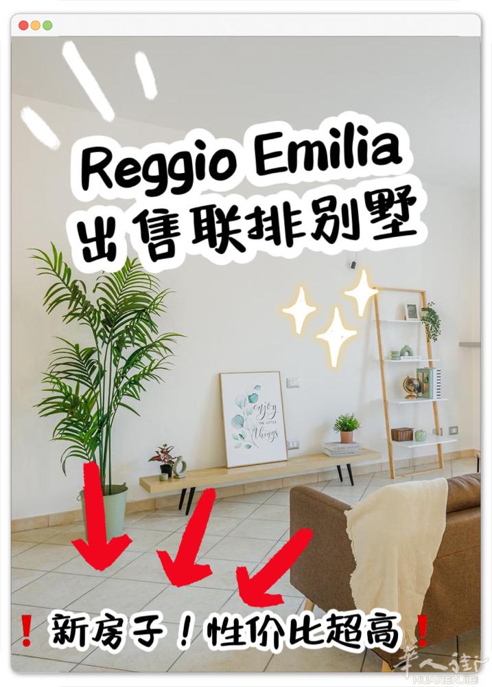 出售性价比超高联排别墅 reggio emilia cavazolli出售一栋位