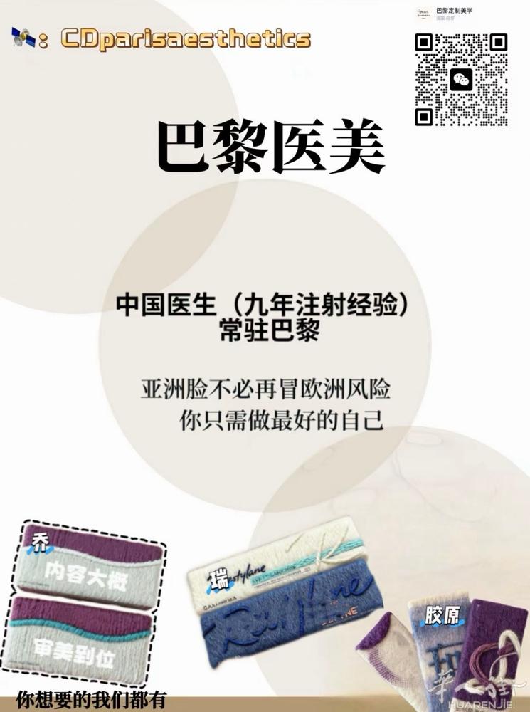 巴黎华人美业 填充、补水、抗老、溶z都可以做🙋‍♀️