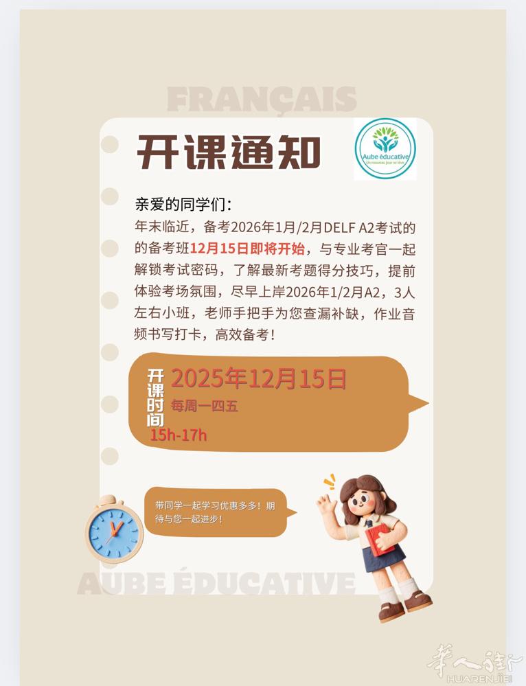 DELF A2 备考1月/2月场12月15号开课，每周3次，周一四五15h-17