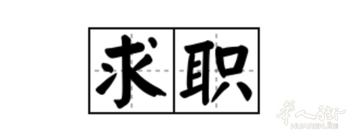 求职司机，文员