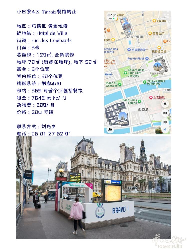 小巴黎4区 Marais餐馆转让   地区 : 玛莱区 黄金地段 近地铁 : H