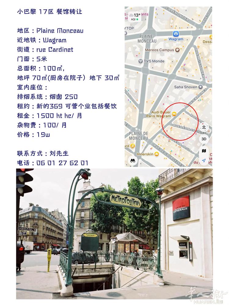 小巴黎 17区 餐馆转让   地区 : Plaine Monceau 近地铁 :