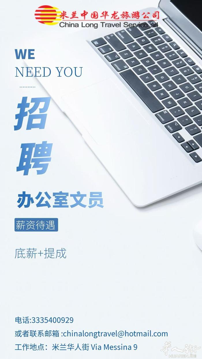 米兰华龙旅游公司招旅游部以及机票文员一名 联系电话3335400929 请发送简