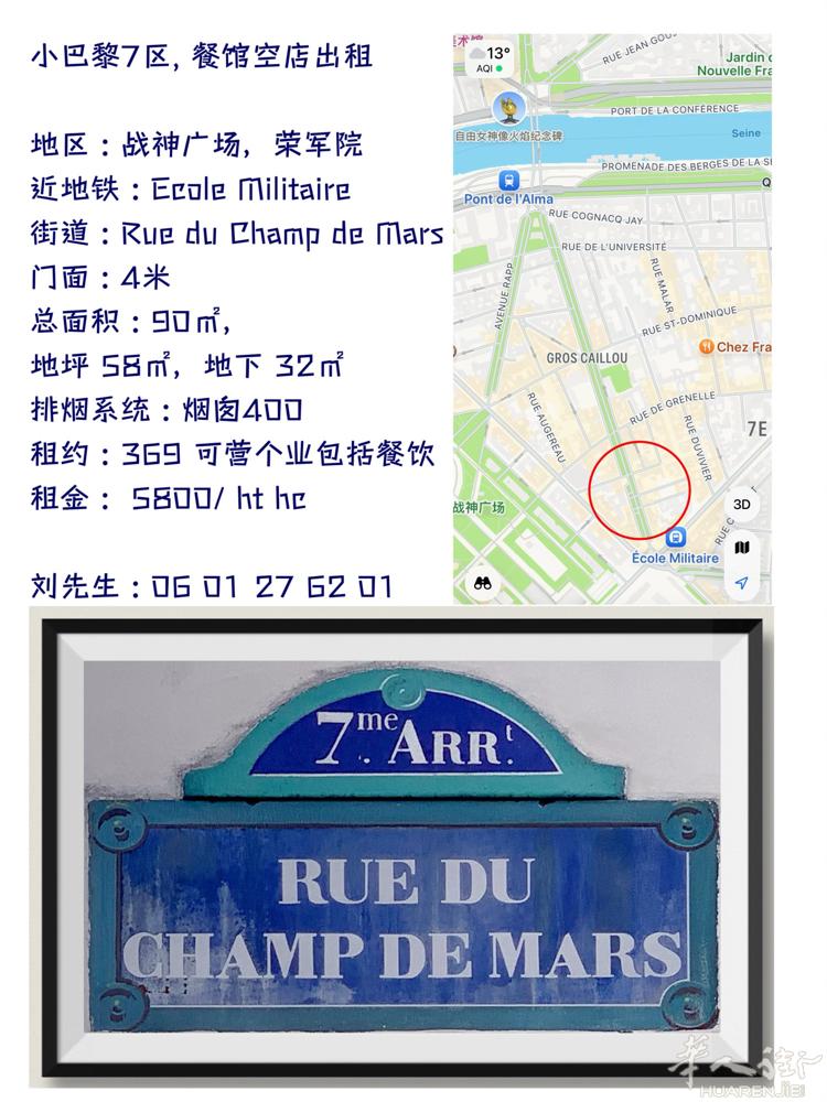 小巴黎7区, 餐馆空店出租  地区 : 战神广场，荣军院 近地铁 : Ecole