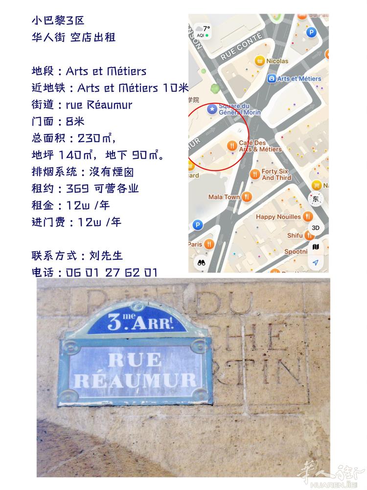 小巴黎3区   华人街 空店出租  地段 : Arts et Métiers