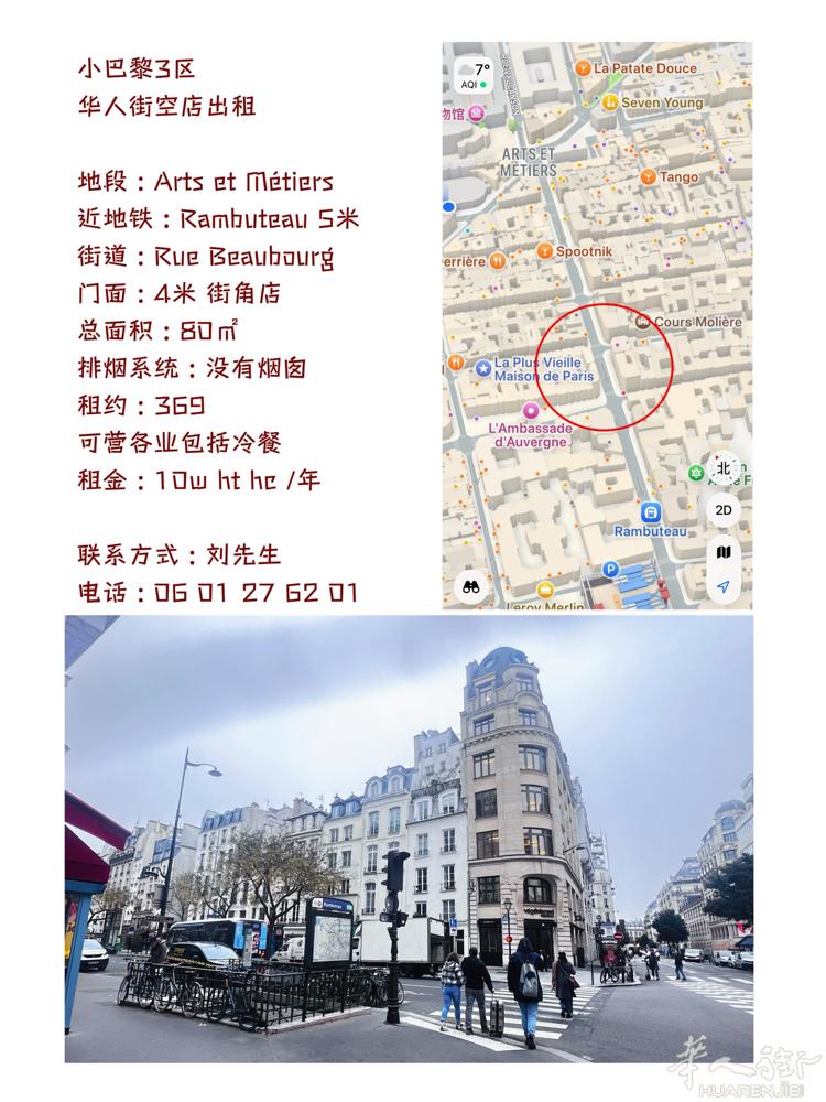 小巴黎3区   华人街空店出租  地段 : Arts et Métiers  近