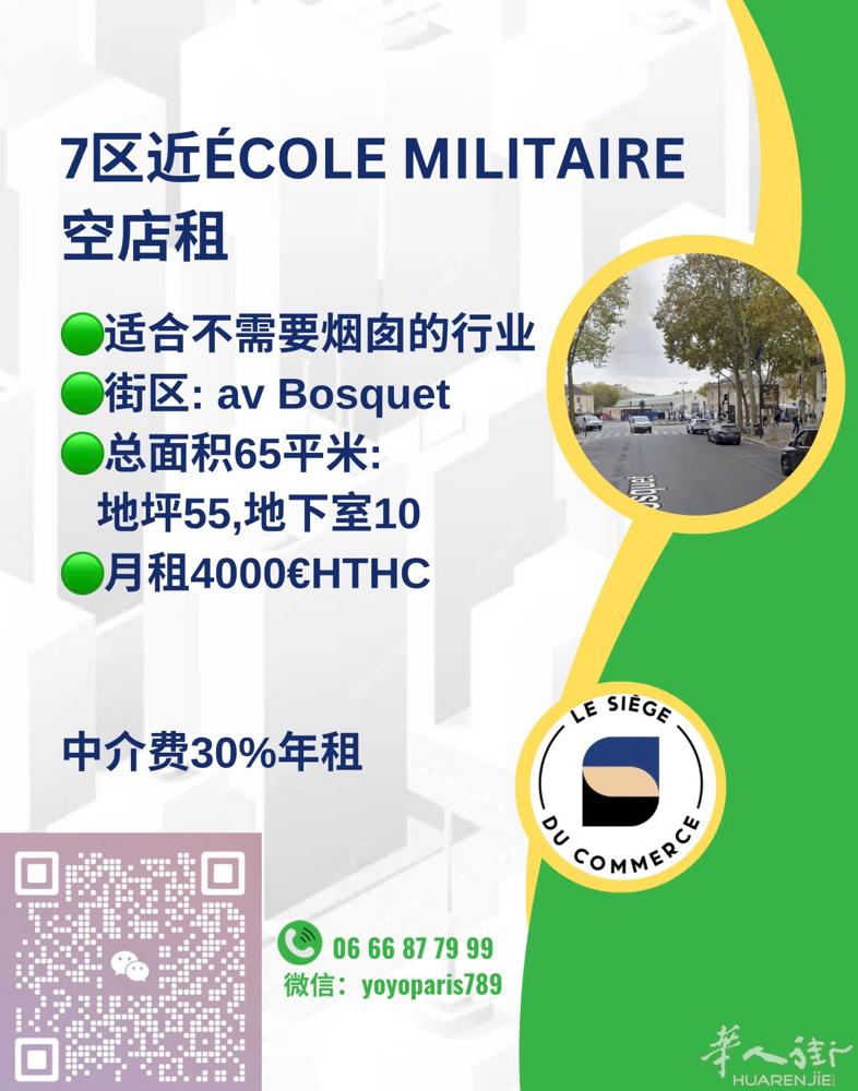 7区近École Militaire 空店租 适合不需要烟囱的行业 街区: av