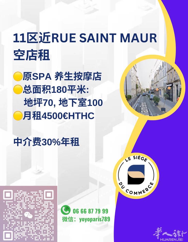 11区近Rue Saint Maur空店租 原SPA 养生按摩店 总面积180平