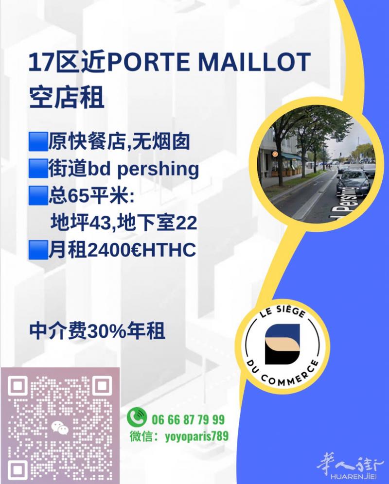 17区近Porte Maillot空店租 原快餐店,无烟囱 街道bd persh