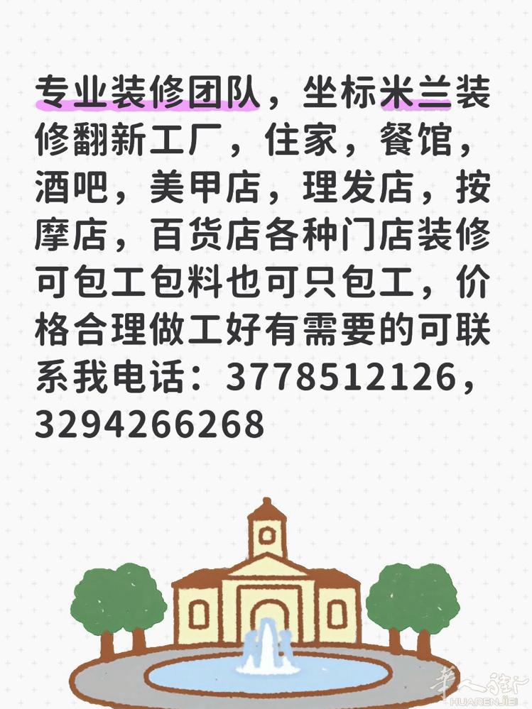 专业装修团队，坐标米兰装修翻新工厂，住家，餐馆，酒吧，美甲店，理发店，按摩店，百