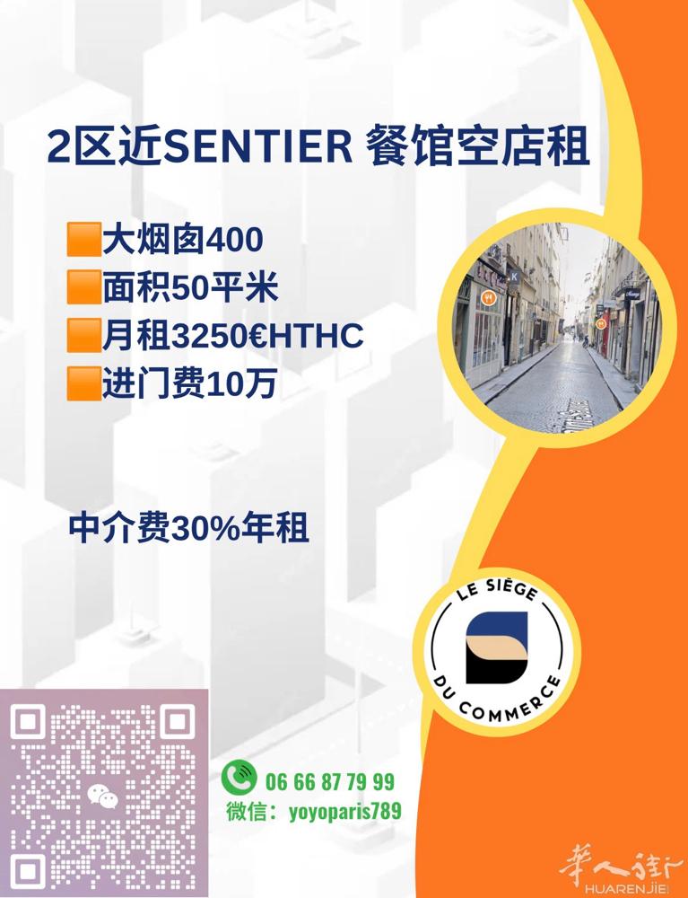 2区近Sentier 餐馆空店租 大烟囱400 面积50平米 月租3250€HT
