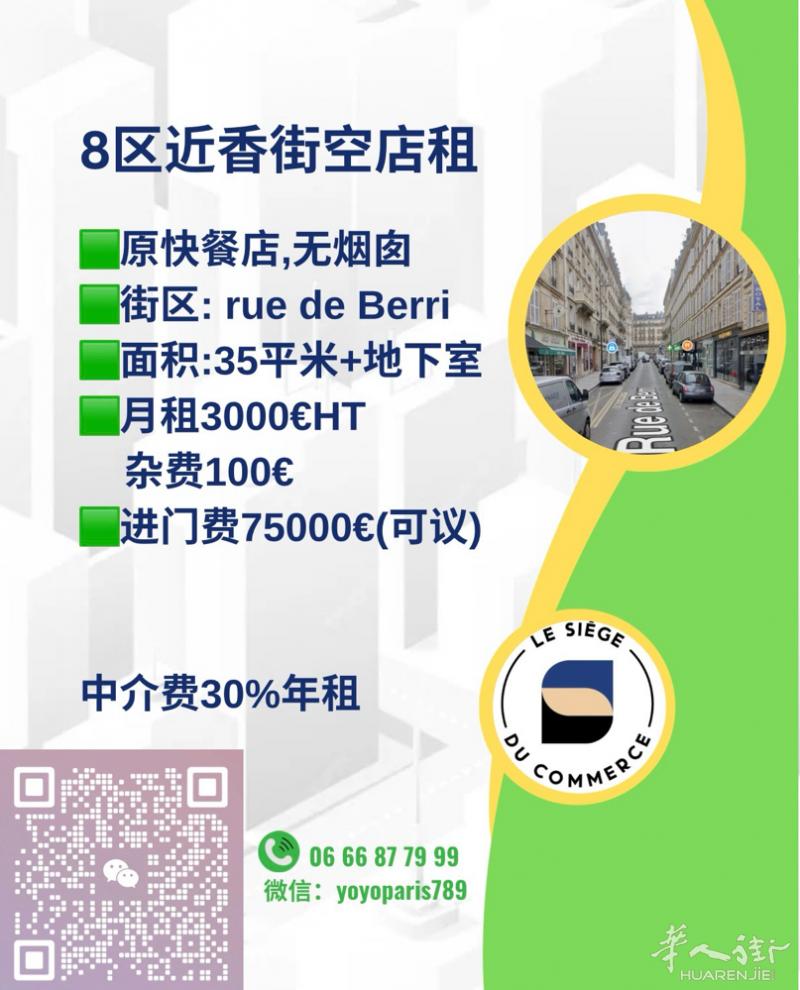 8区近香街空店租 原快餐店,无烟囱 街区: rue de Berri 面积:35