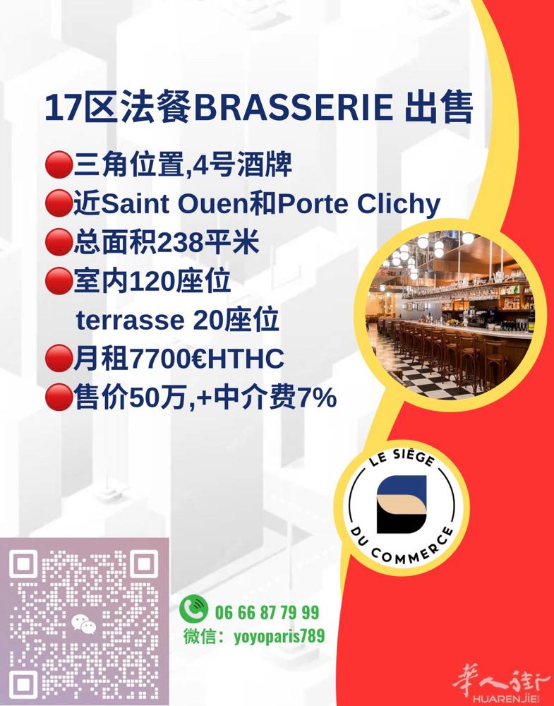 17区法餐brasserie 出售 三角位置,4号酒牌 近Saint Ouen和